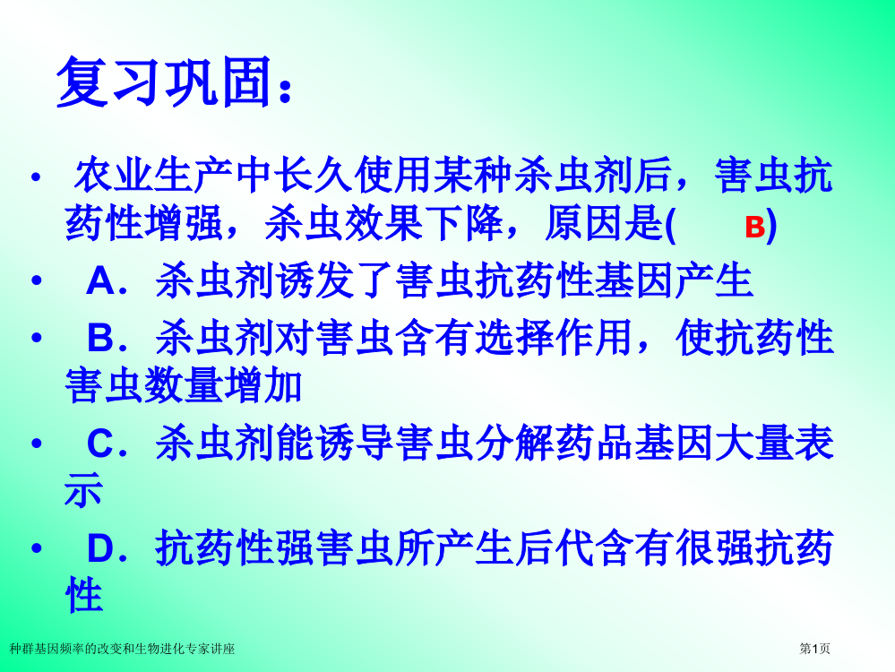 种群基因频率的改变和生物进化专家讲座