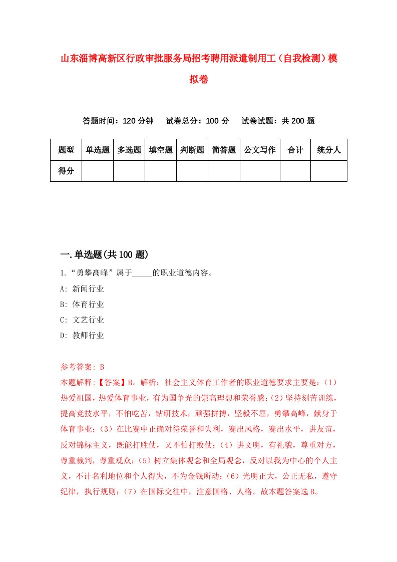 山东淄博高新区行政审批服务局招考聘用派遣制用工自我检测模拟卷第3次