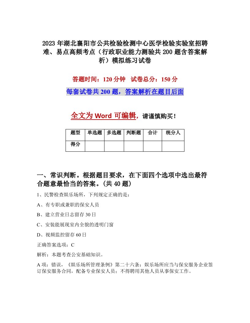 2023年湖北襄阳市公共检验检测中心医学检验实验室招聘难易点高频考点行政职业能力测验共200题含答案解析模拟练习试卷