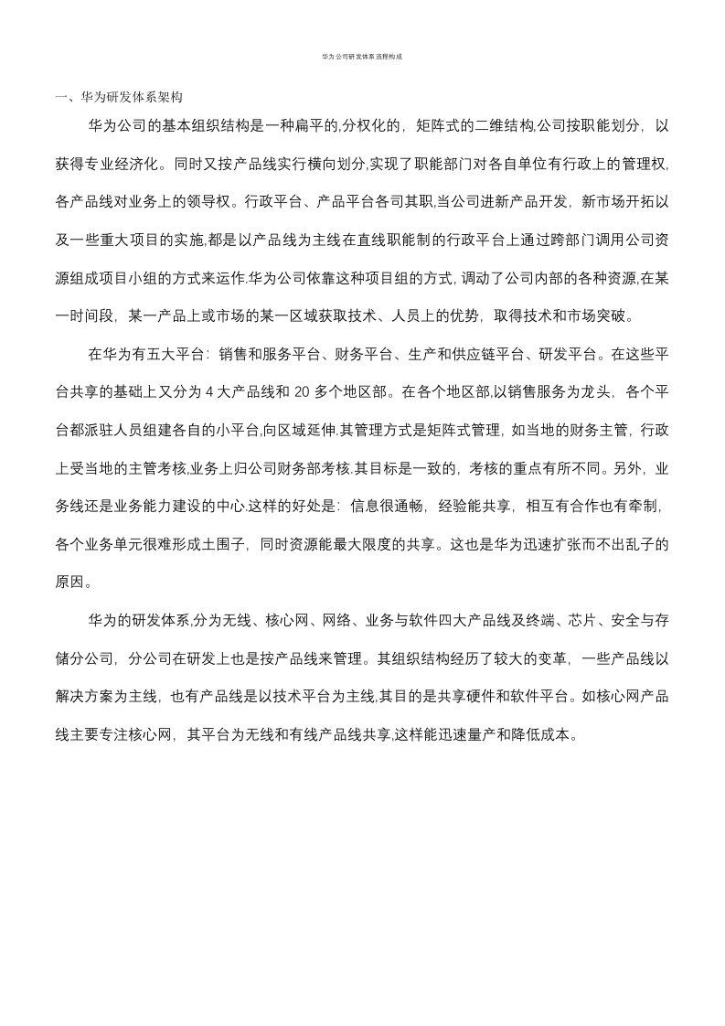 华为公司研发体系流程构成