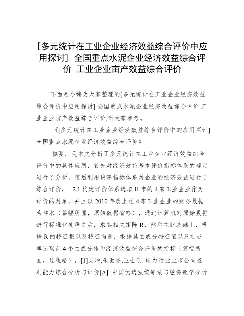 [多元统计在工业企业经济效益综合评价中应用探讨]