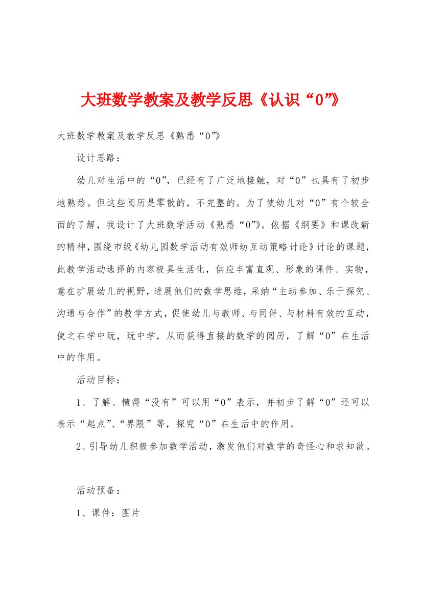 大班数学教案及教学反思《认识“0”》1