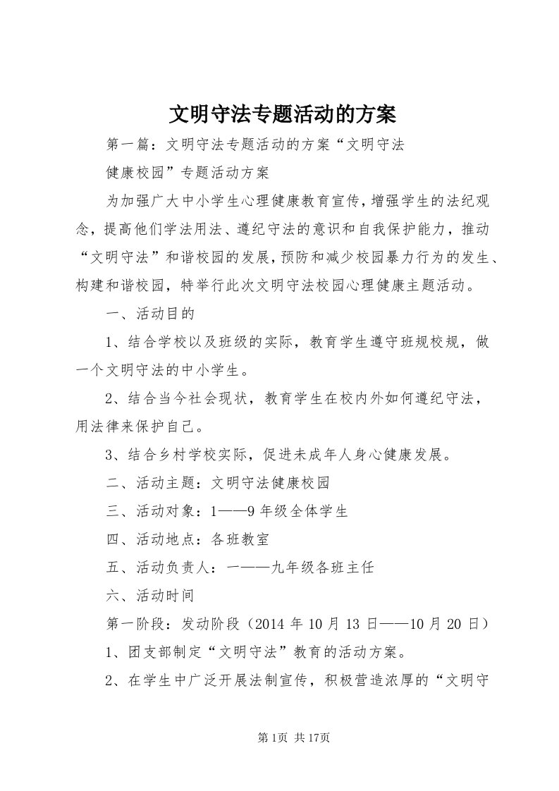 6文明守法专题活动的方案