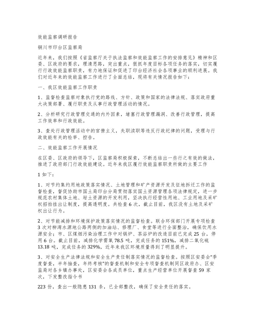 效能监察调研报告