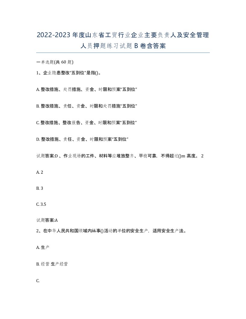 20222023年度山东省工贸行业企业主要负责人及安全管理人员押题练习试题B卷含答案