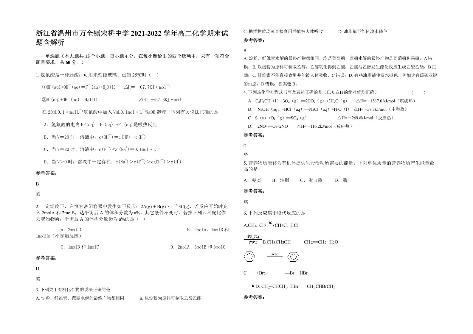 浙江省温州市万全镇宋桥中学2021-2022学年高二化学期末试题含解析