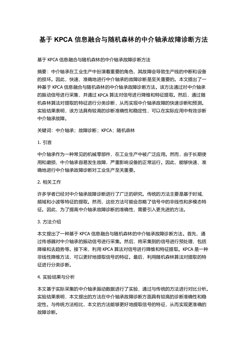 基于KPCA信息融合与随机森林的中介轴承故障诊断方法