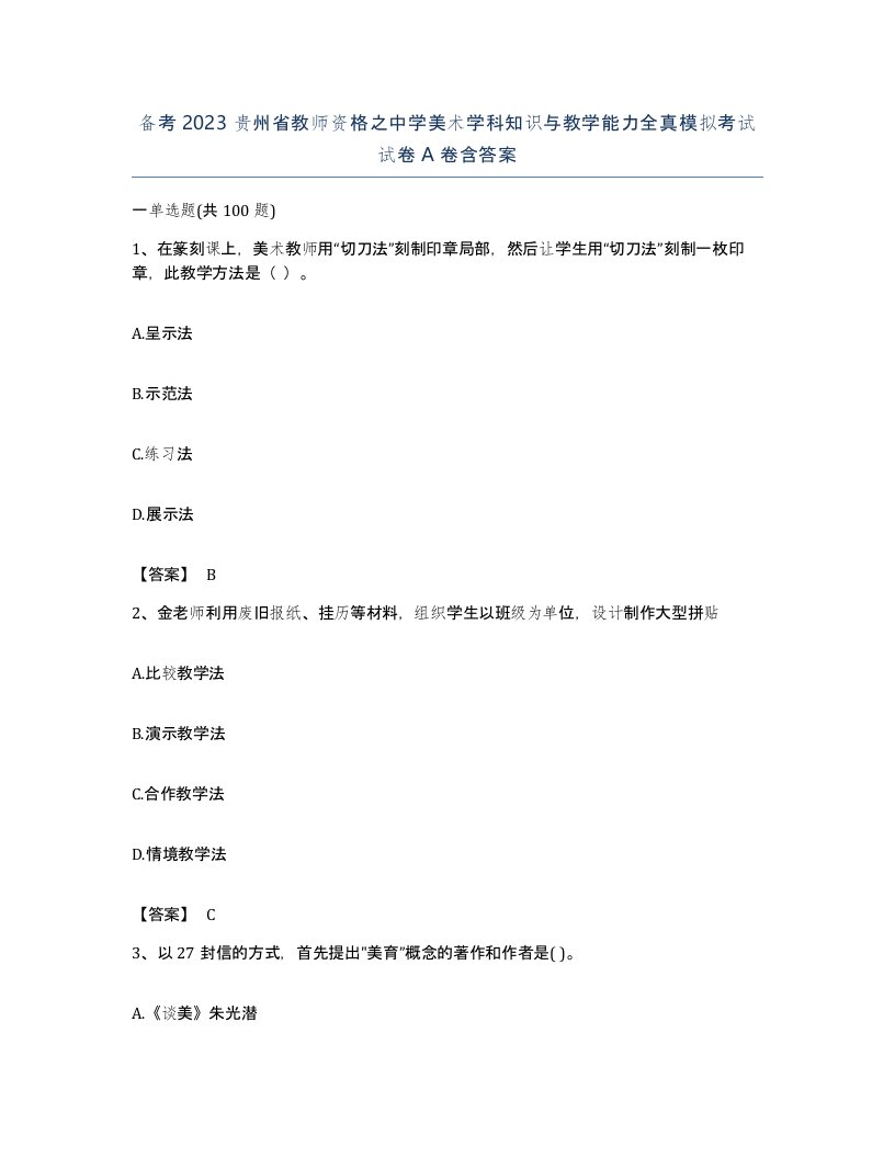 备考2023贵州省教师资格之中学美术学科知识与教学能力全真模拟考试试卷A卷含答案