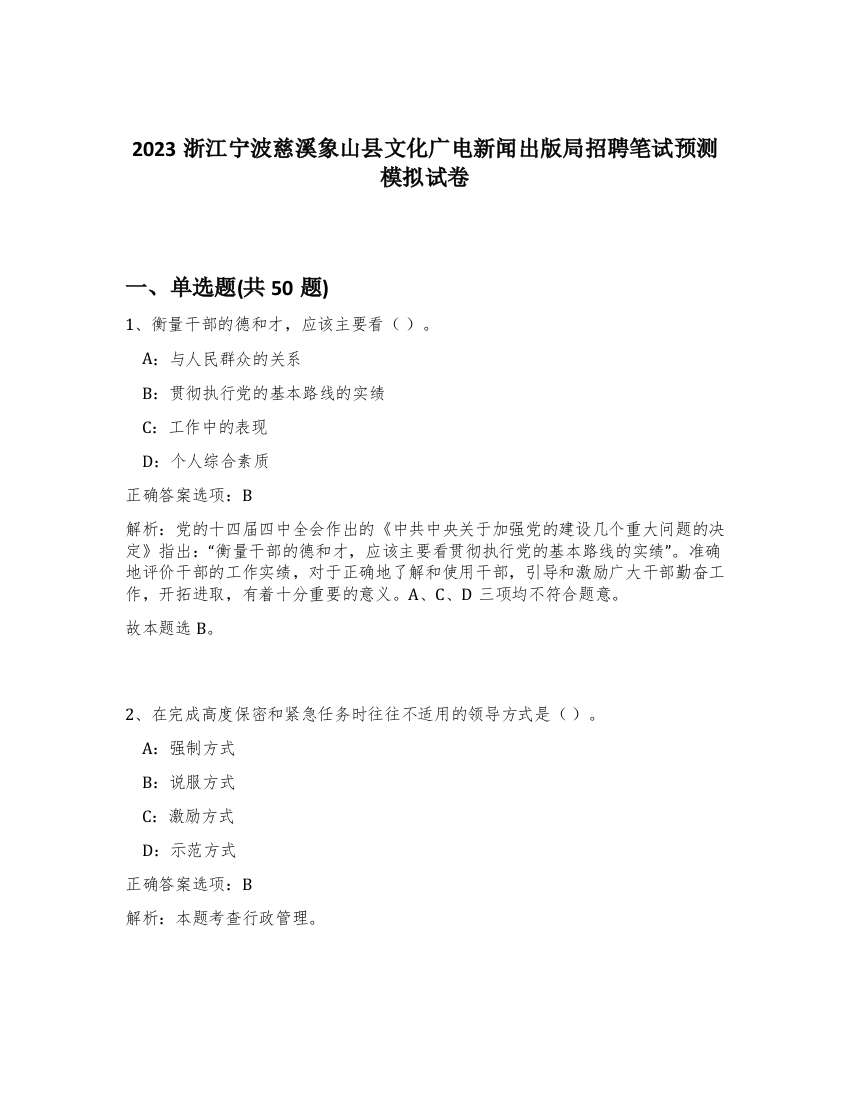 2023浙江宁波慈溪象山县文化广电新闻出版局招聘笔试预测模拟试卷-37