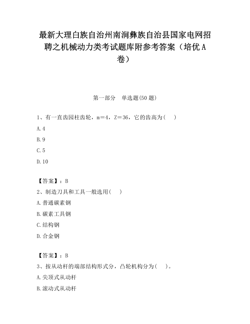 最新大理白族自治州南涧彝族自治县国家电网招聘之机械动力类考试题库附参考答案（培优A卷）