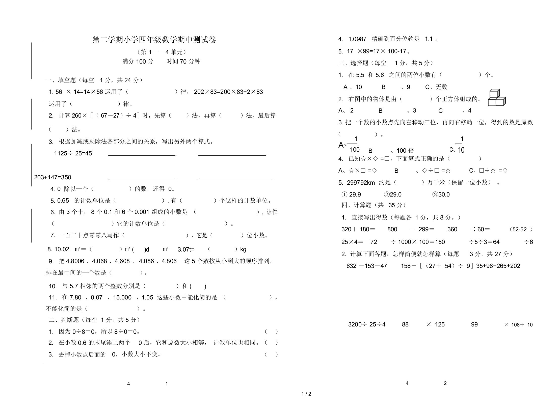 第二学期小学四年级数学期中测试卷