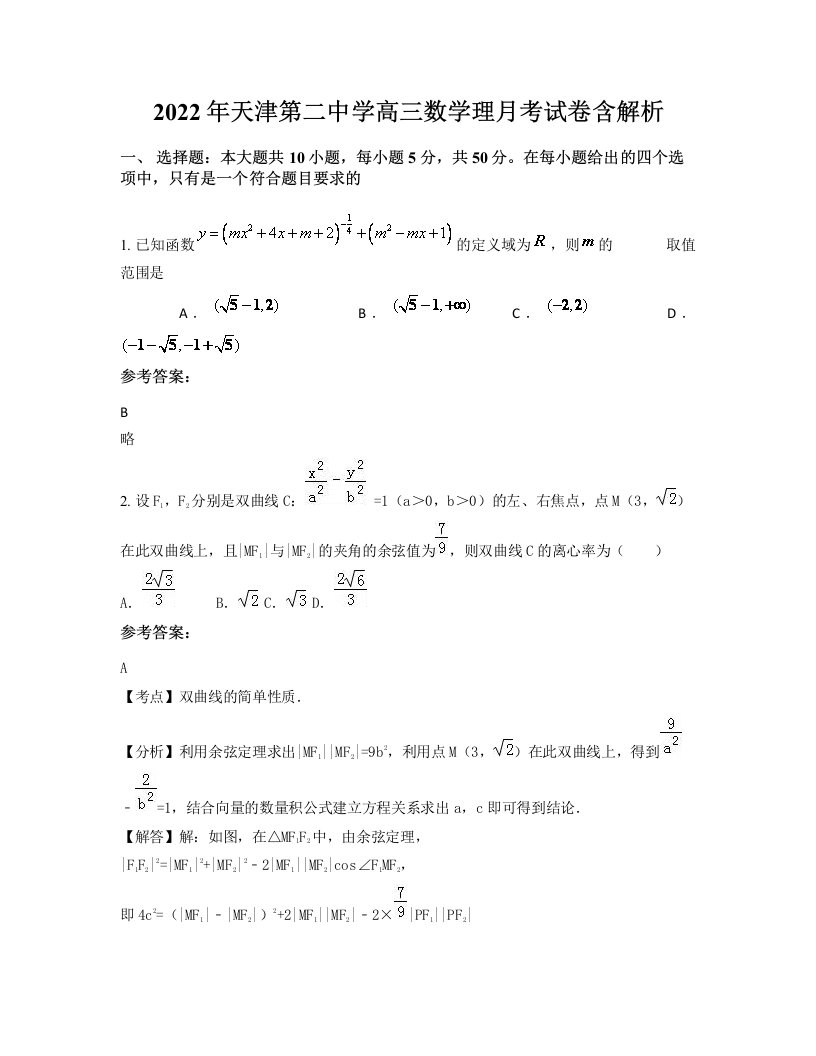 2022年天津第二中学高三数学理月考试卷含解析