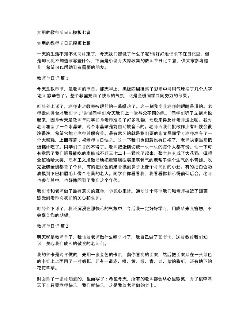 实用的教师节日记模板七篇