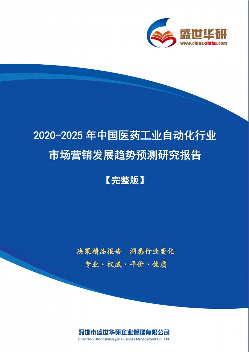 【完整版】2020-2025年中国医药工业自动化行业市场营销及渠道发展趋势研究报告