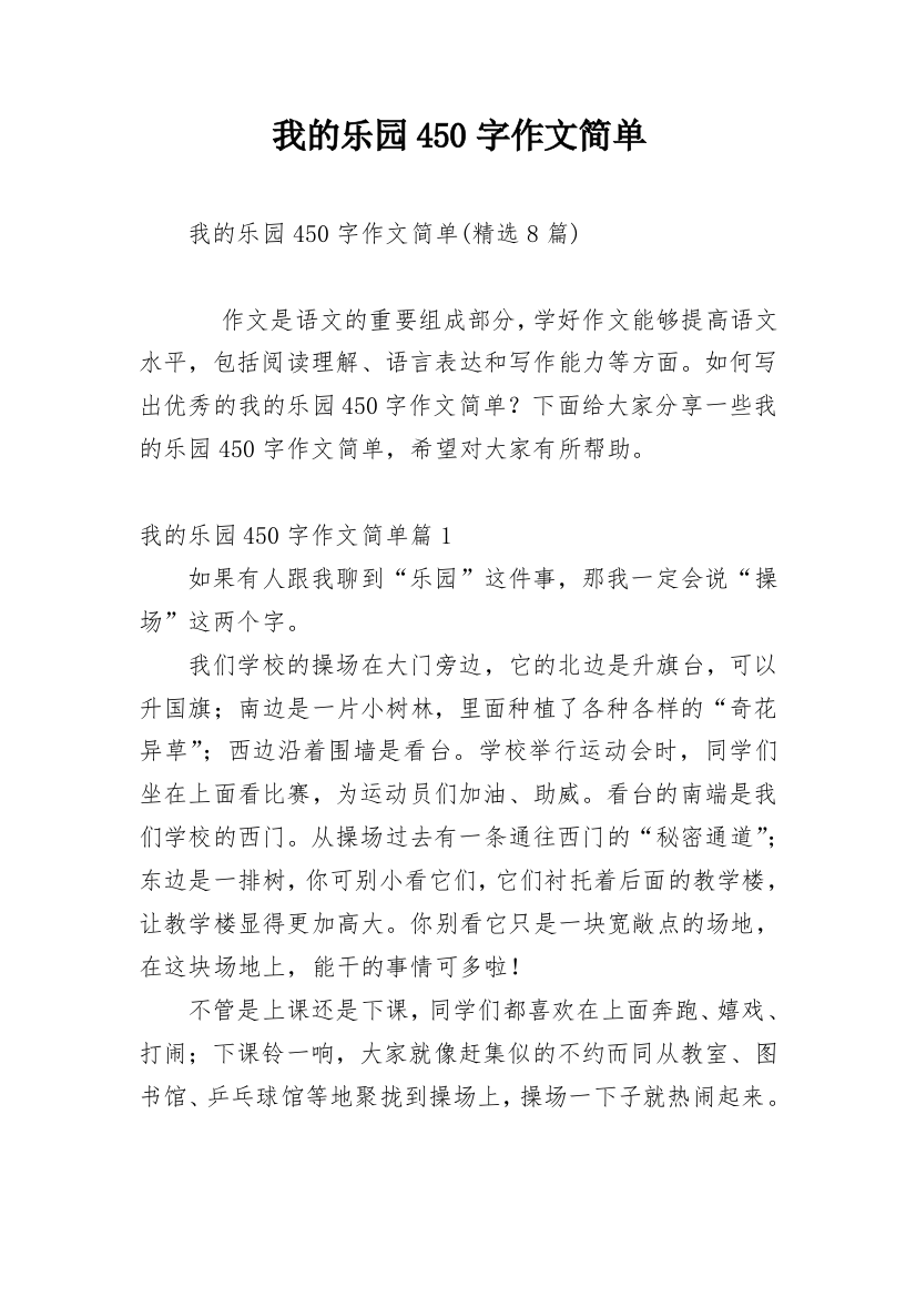 我的乐园450字作文简单