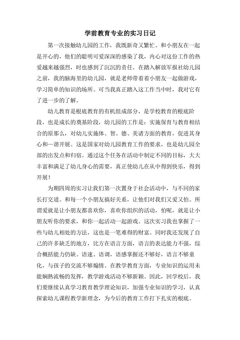 学前教育专业的实习日记