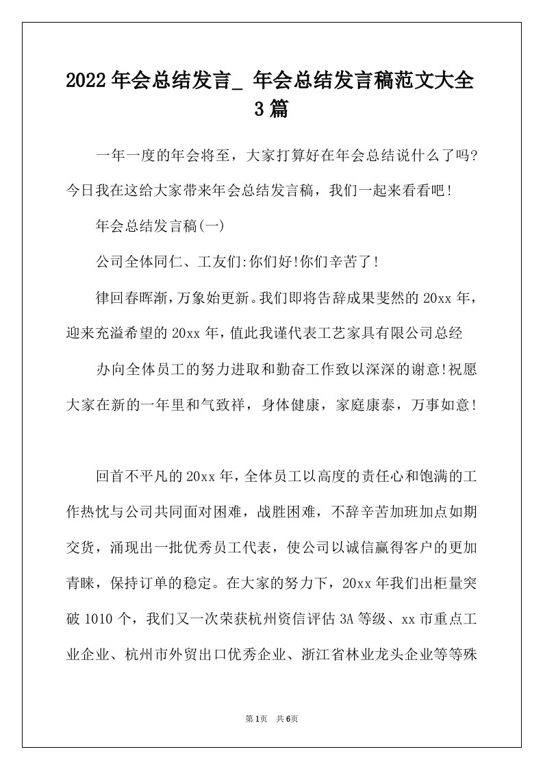 2022年年会总结发言_年会总结发言稿范文大全3篇