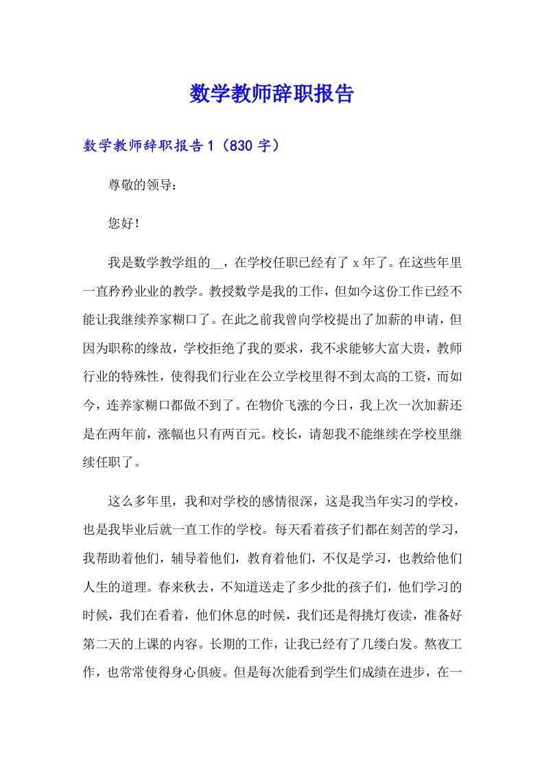 （汇编）数学教师辞职报告