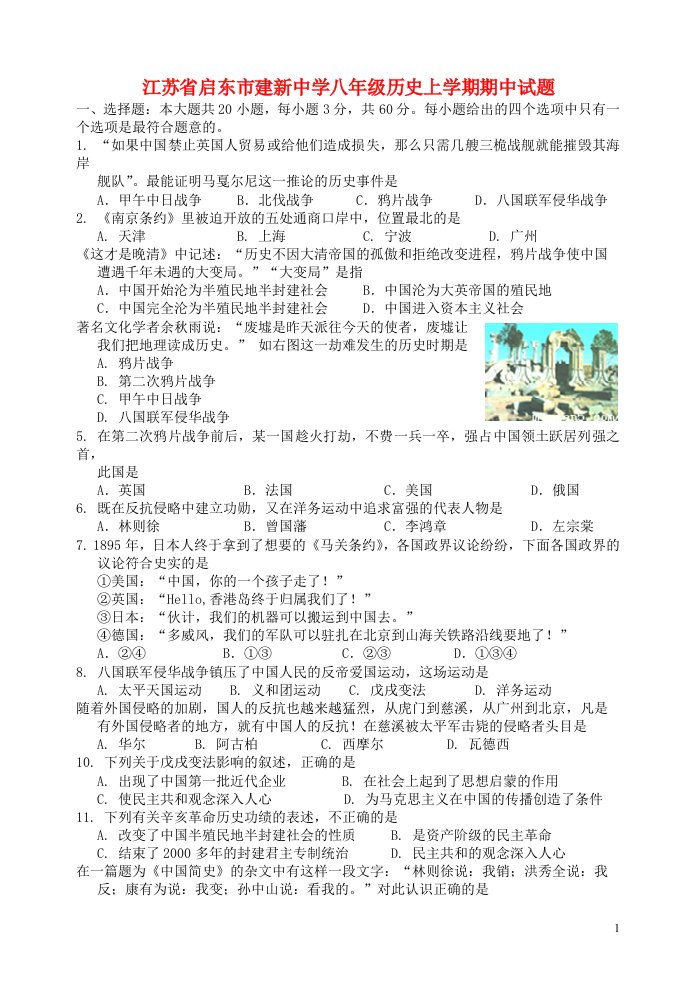 江苏省启东市建新中学八级历史上学期期中试题