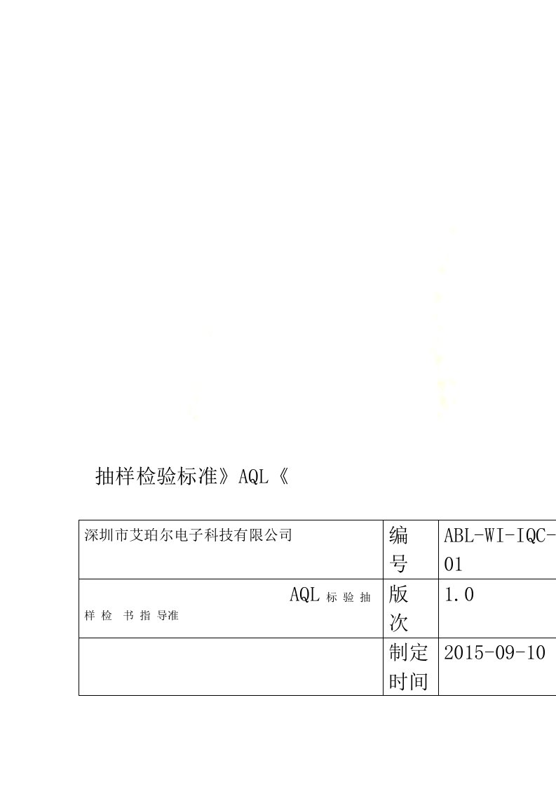 AQL抽样检验标准