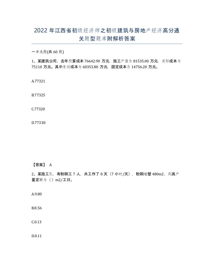 2022年江西省初级经济师之初级建筑与房地产经济高分通关题型题库附解析答案