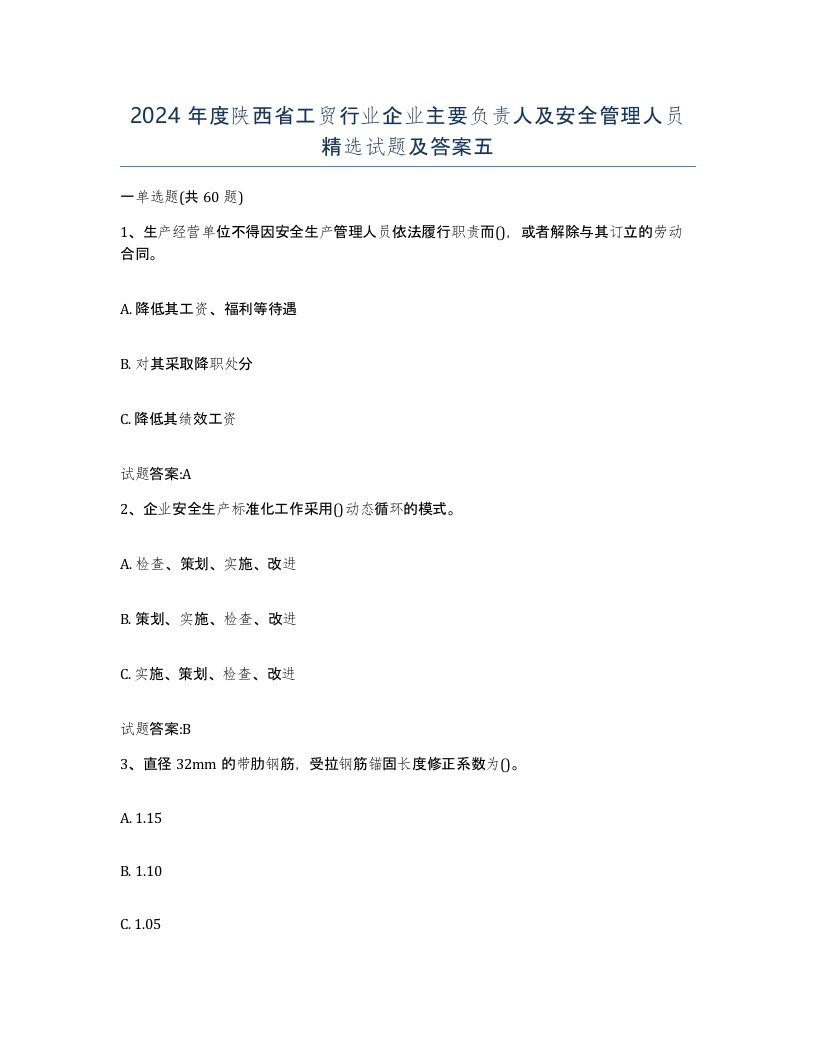 2024年度陕西省工贸行业企业主要负责人及安全管理人员试题及答案五