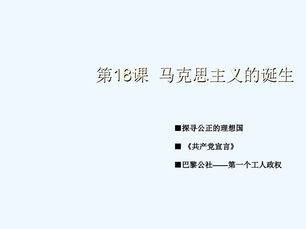 历史必修1人教新课标第第5单元第18课同步课件：36张【北京】