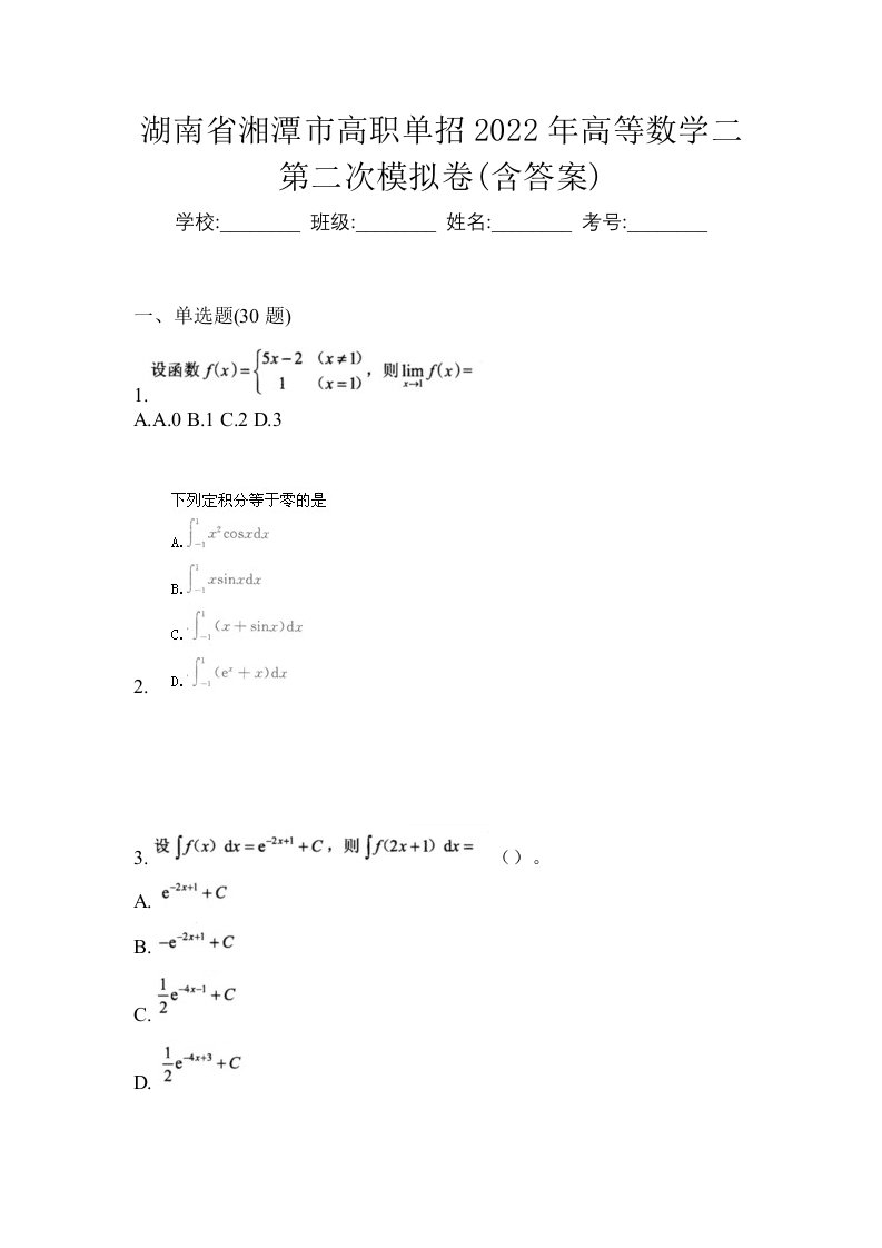 湖南省湘潭市高职单招2022年高等数学二第二次模拟卷含答案