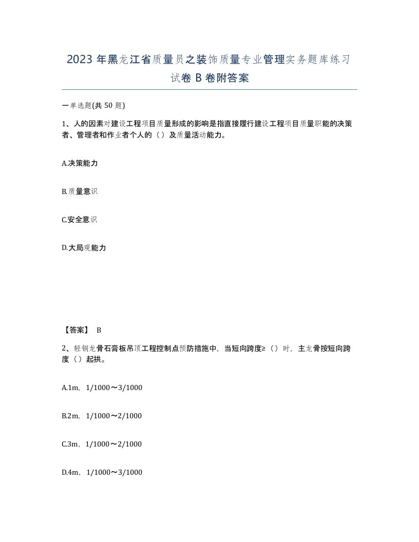 2023年黑龙江省质量员之装饰质量专业管理实务题库练习试卷B卷附答案