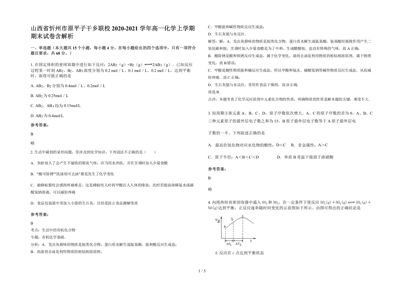 山西省忻州市原平子干乡联校2020-2021学年高一化学上学期期末试卷含解析