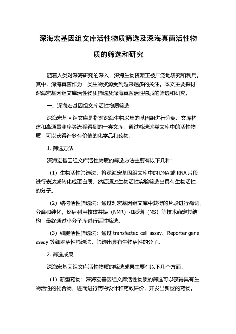 深海宏基因组文库活性物质筛选及深海真菌活性物质的筛选和研究