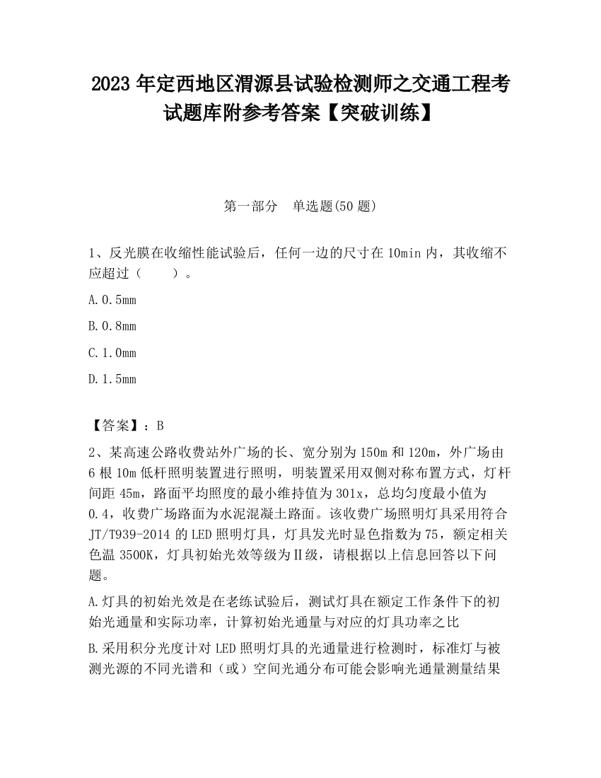 2023年定西地区渭源县试验检测师之交通工程考试题库附参考答案【突破训练】