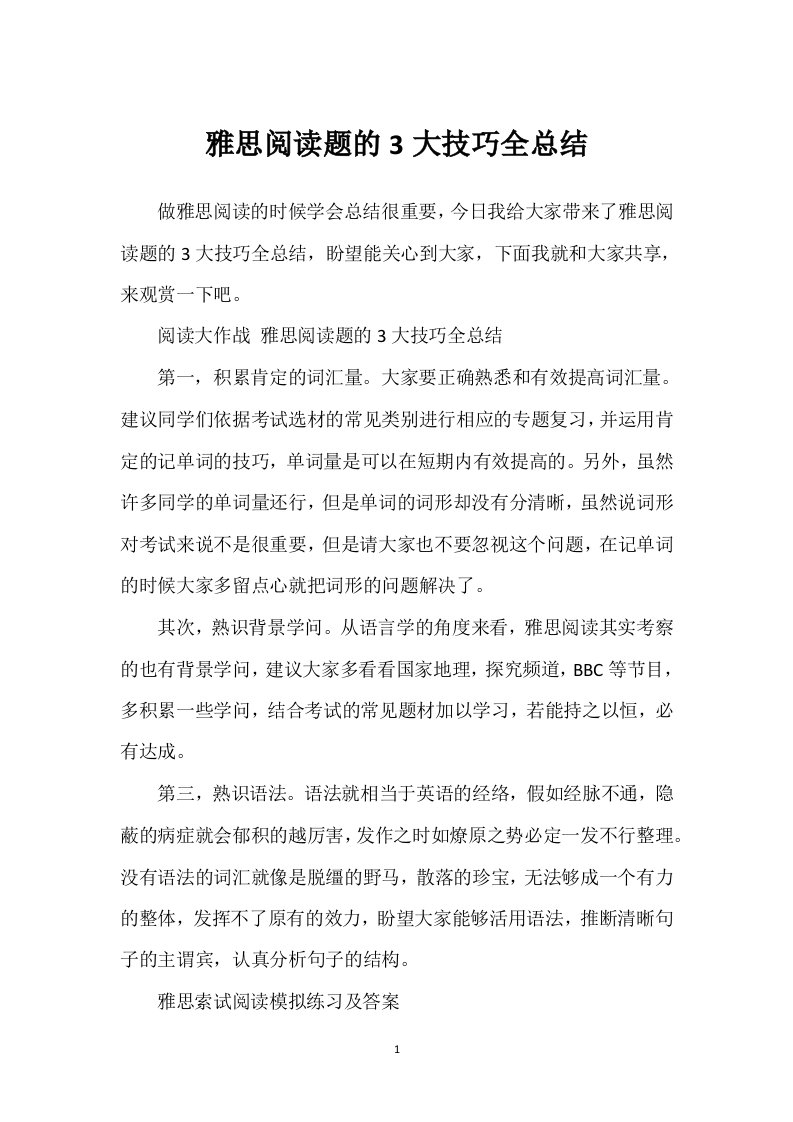 雅思阅读题的3大技巧全总结