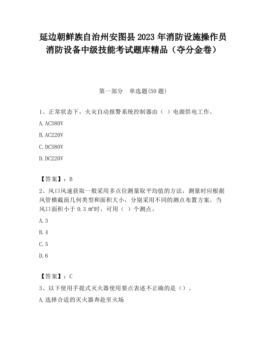 延边朝鲜族自治州安图县2023年消防设施操作员消防设备中级技能考试题库精品（夺分金卷）