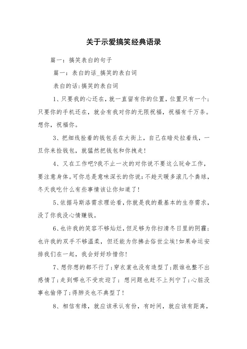 关于示爱搞笑经典语录