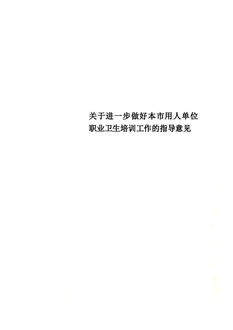 关于进一步做好本市用人单位职业卫生培训工作的指导意见