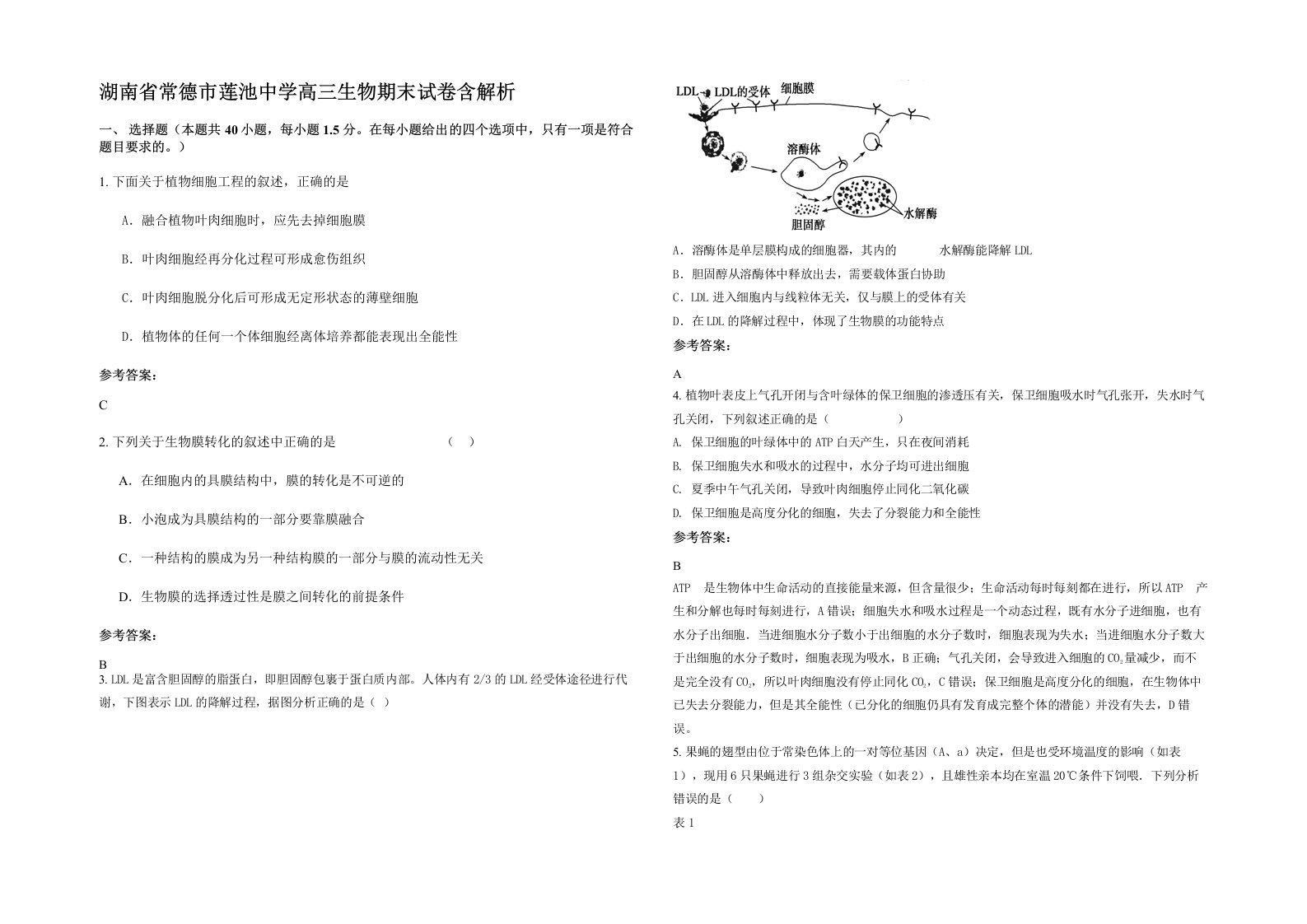 湖南省常德市莲池中学高三生物期末试卷含解析