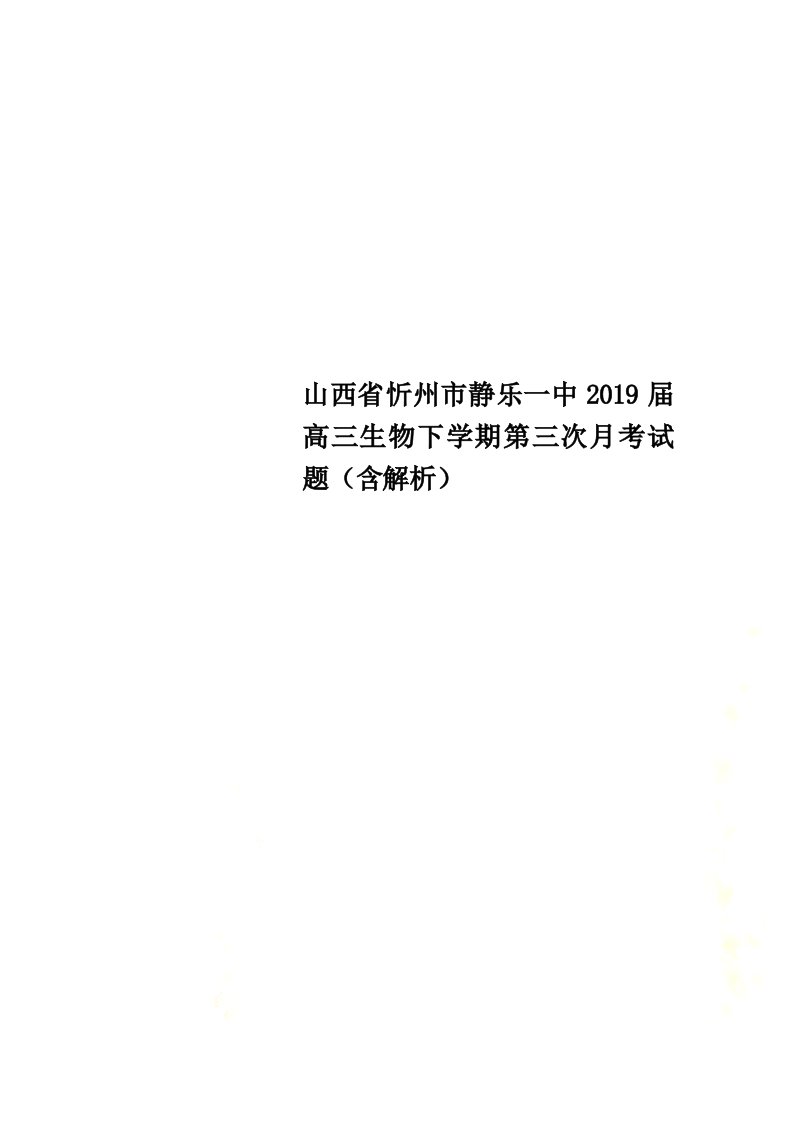 山西省忻州市静乐一中2022届高三生物下学期第三次月考试题（含解析）