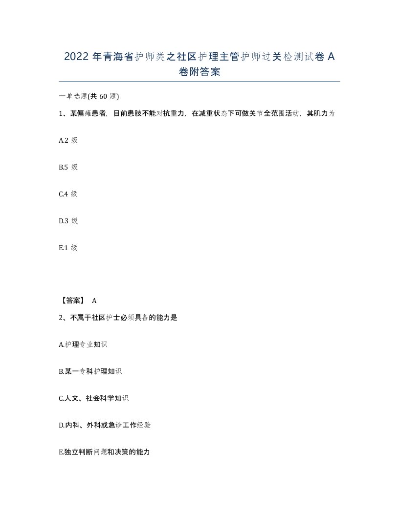 2022年青海省护师类之社区护理主管护师过关检测试卷A卷附答案