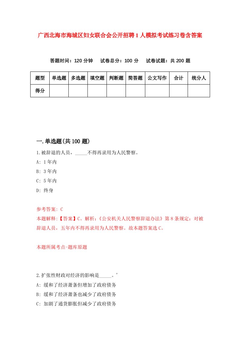 广西北海市海城区妇女联合会公开招聘1人模拟考试练习卷含答案第5次