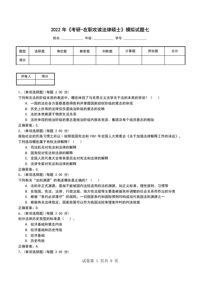 2022年考研-在职攻读法律硕士模拟试题七