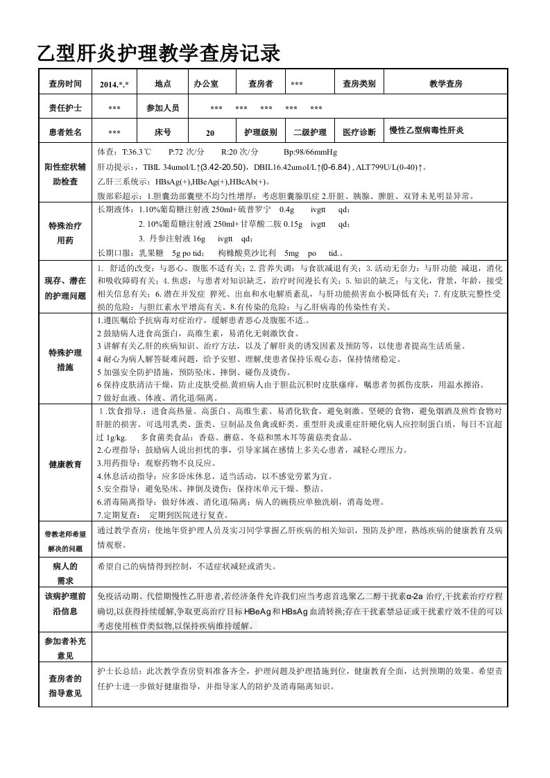 乙型肝炎护理教学查房记录