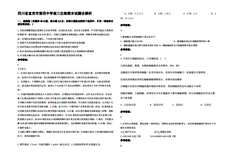 四川省宜宾市第四中学高三生物期末试题含解析