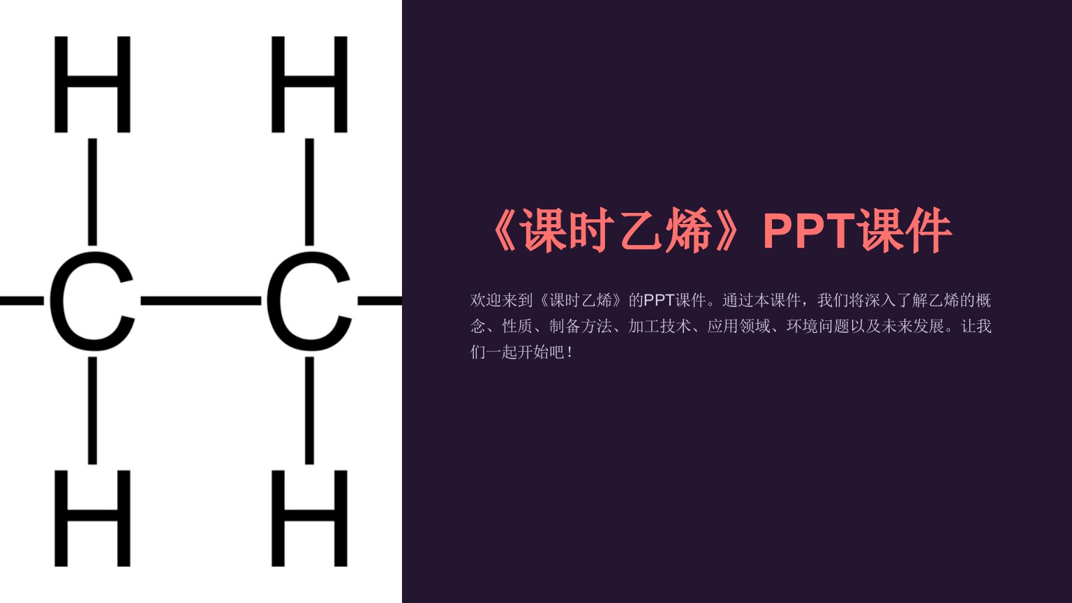 《课时乙烯》课件