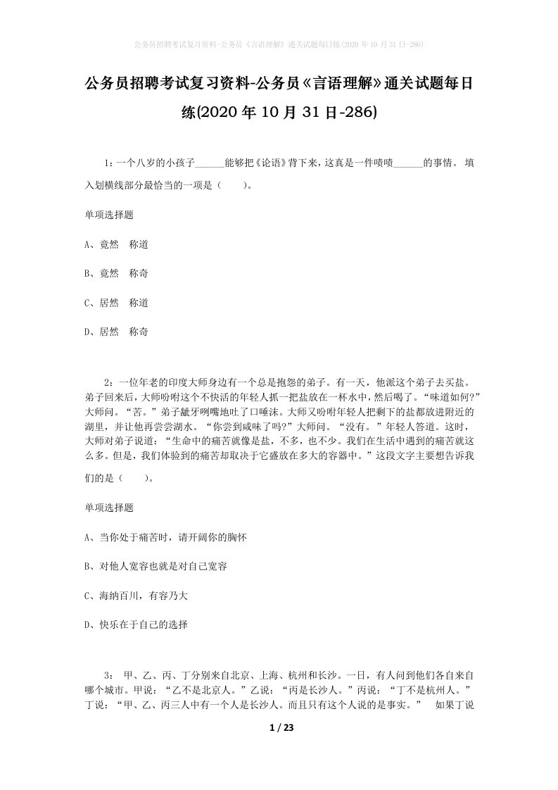 公务员招聘考试复习资料-公务员言语理解通关试题每日练2020年10月31日-286