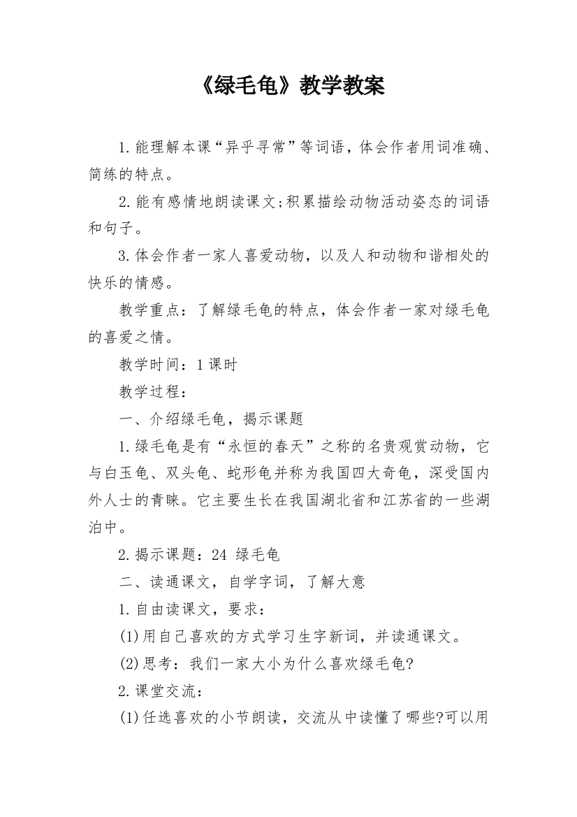 《绿毛龟》教学教案