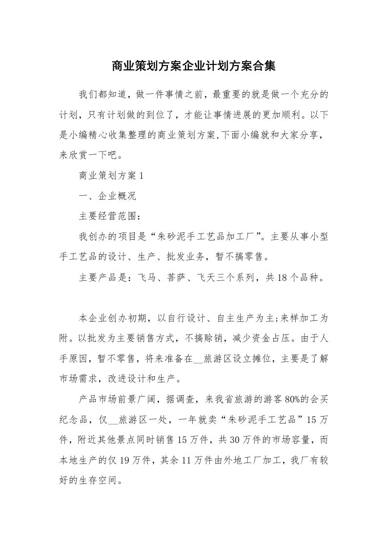 办公文秘_商业策划方案企业计划方案合集