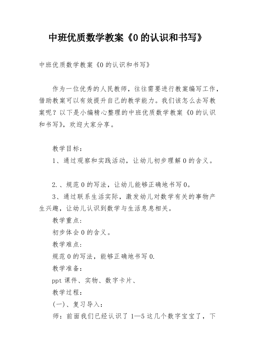 中班优质数学教案《0的认识和书写》