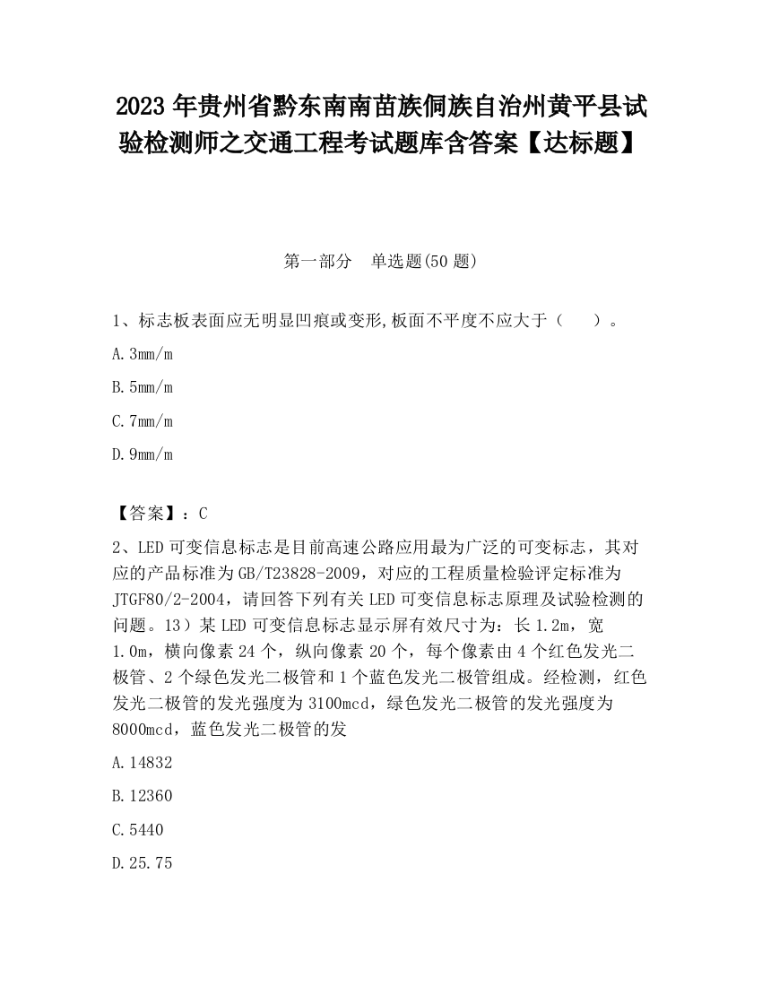 2023年贵州省黔东南南苗族侗族自治州黄平县试验检测师之交通工程考试题库含答案【达标题】