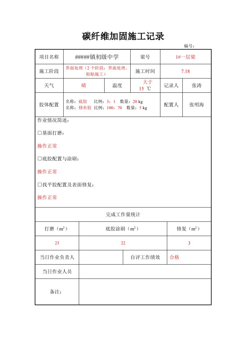 碳纤维加固施工记录